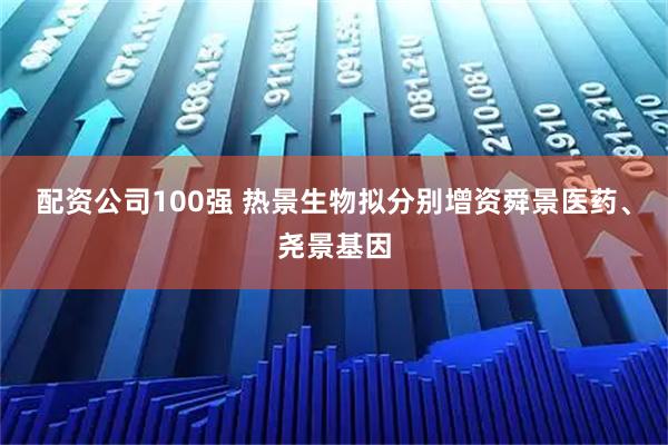配资公司100强 热景生物拟分别增资舜景医药、尧景基因