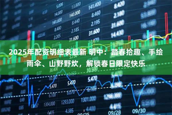 2025年配资明细表最新 明中：踏春拾趣、手绘雨伞、山野野炊，解锁春日限定快乐