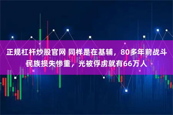 正规杠杆炒股官网 同样是在基辅，80多年前战斗民族损失惨重，光被俘虏就有66万人